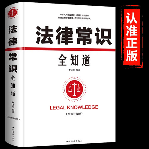 法律常识全知道 法律咨询法律基础知识法律知识读物大全 法律法规一本通一本全权利宝典律师实务书籍法律大全基础知识书籍