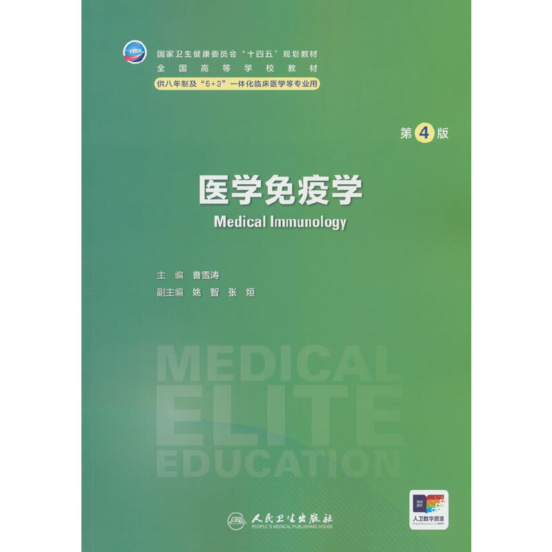 医学免疫学（第4版/八年制）