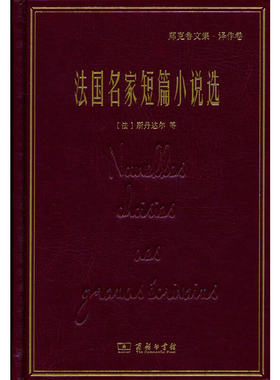 当当网 法国名家短篇小说选(郑克鲁文集·译作卷) [法]斯丹达尔 等著 商务印书馆 正版书籍
