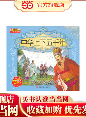 中华上下五千年(附光盘)/与经典同行系列