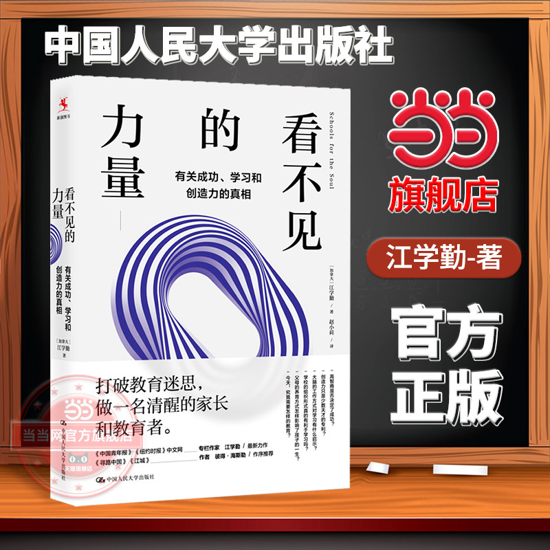 【当当网旗舰店】看不见的力量：有关成功、学习和创造力的真相（加拿大）江学勤 著 中国人民大学出版社心理学脑科学教育学的启示