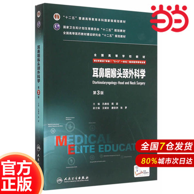 耳鼻咽喉头颈外科学（第3版/八年制/配增值）.孔维佳，周梁　主编9787117204583