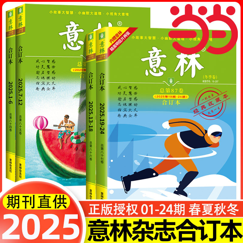 当当网【2025冬季卷】意林合订本2025年春夏秋冬季卷2025意林合订卷1-12月总第87/86/85卷升级版全年订阅合刊读者杂志青年文摘正版