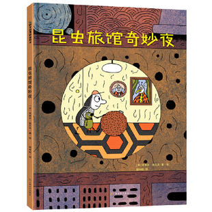 悬疑 绘本 收获友谊 故事 入选 6岁精装 2022年度爱阅童书100 一个克服恐惧 昆虫旅馆奇妙夜 温馨和治愈;激发 充满惊险