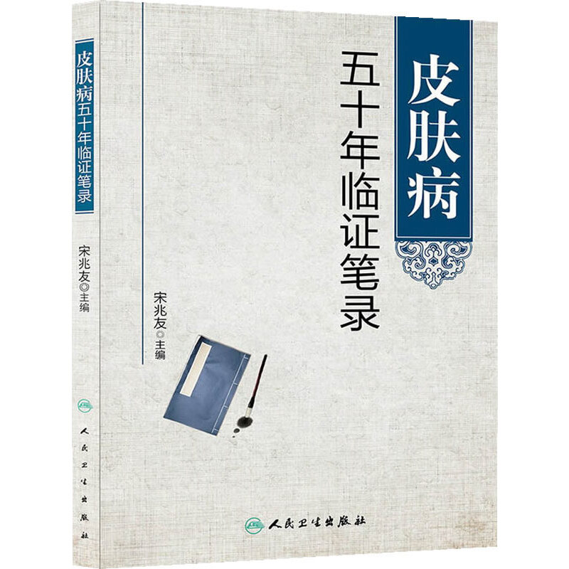 皮肤病五十年临证笔录