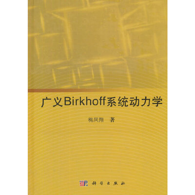 当当网 广义Birkhoff系统动力学 工业技术 科学出版社 正版书籍