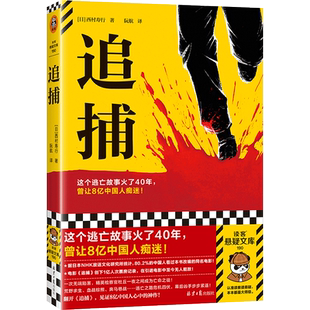 当当网 追捕 这个逃亡故事火了40年，曾让8亿中国人痴迷 80%的中国人看过的现象级日本电影原著 硬汉派作家西村寿行 读客悬疑文库