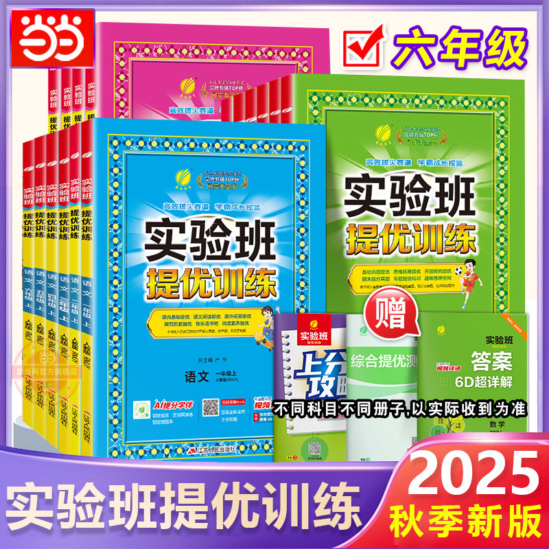 当当网2025秋版实验班提优训练6六年级上册下册小学语文数学英语全套书人教版北师冀教教材同步基础巩固思维拓展专项同步练习春雨