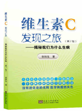 维生素c发现之旅（第二版）