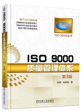 当当网 ISO 9000质量管理体系 第3版 张勇 机械工业出版社 正版书籍