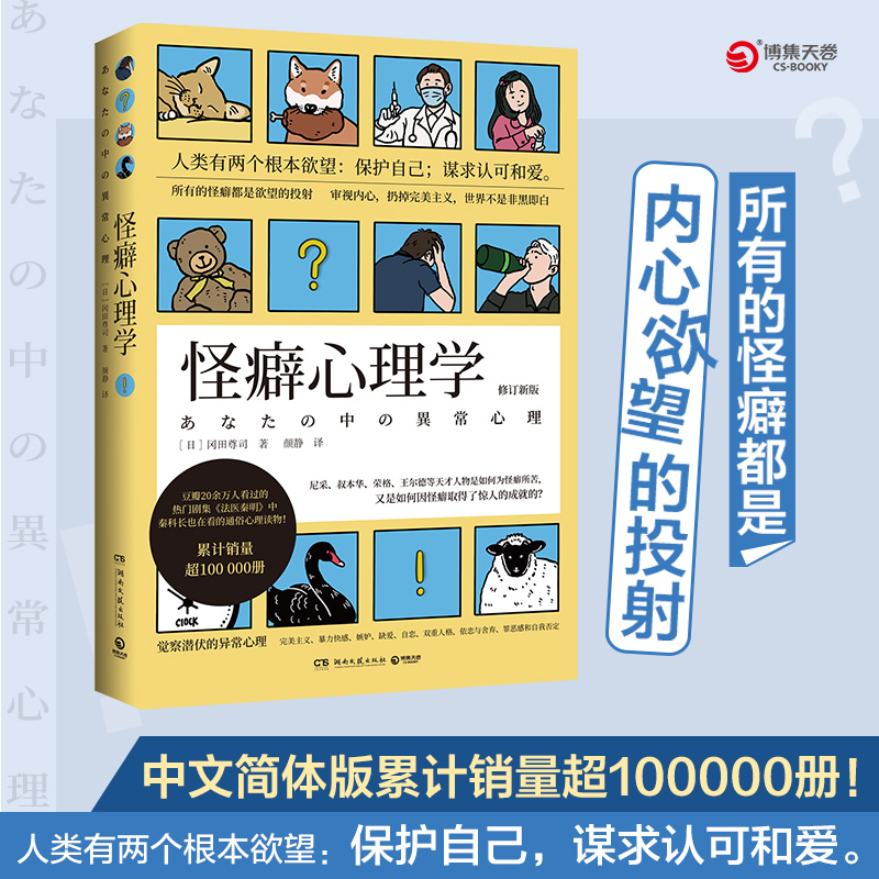 当当网 怪癖心理学 2024版（通俗心理学顶流，日本知名作家冈田尊司代表作） 冈田尊司 著,博集天卷 出品 湖南文艺出