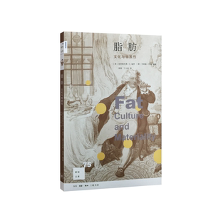 当当网 新知文库75·脂肪:文化与物质性 克里斯托弗?E.福思 艾莉森?利奇 编著 生活读书新知三联书店 正版书籍