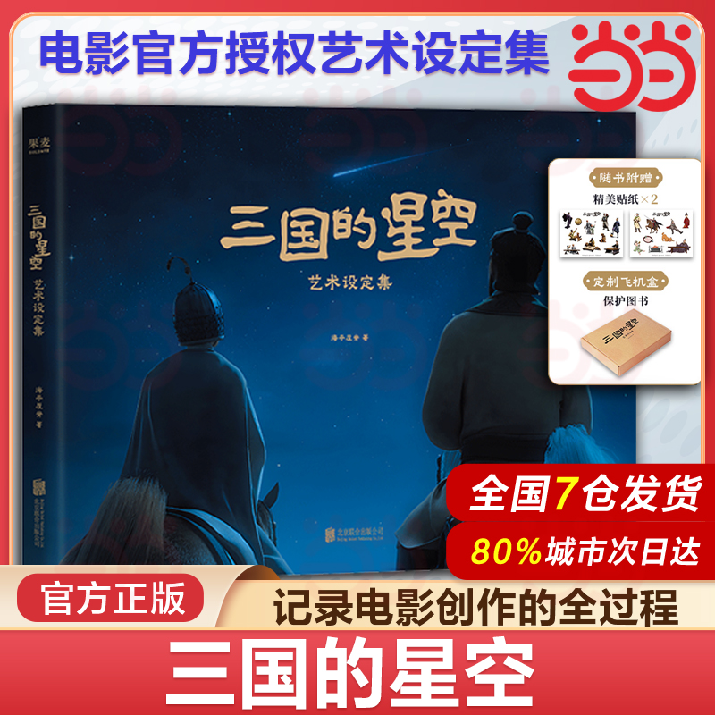 当当网 三国的星空艺术设定集 电影《三国的星空》官方授权周边正版书籍檀健次易中天 预计发货10.19
