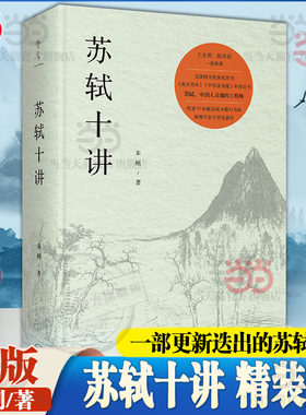 当当网苏轼十讲 精装版 朱刚著 【文津图书获图书】轼苏东坡传 精妙讲解苏轼的诗词全集字帖文集诗集画作品十个主题苏轼的古典诗词