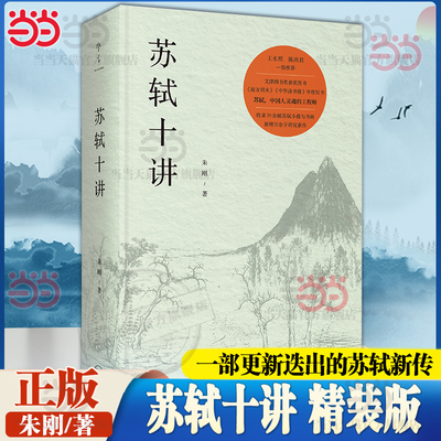 当当网苏轼十讲 精装版 朱刚著 【文津图书获图书】轼苏东坡传 精妙讲解苏轼的诗词全集字帖文集诗集画作品十个主题苏轼的古典诗词