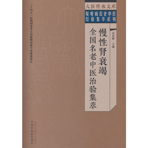 慢性肾衰竭全国名老中医治验集萃