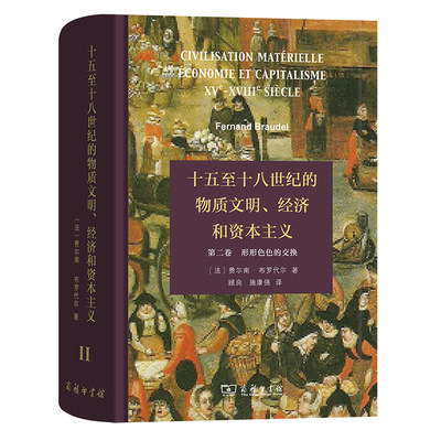 当当网 十五至十八世纪的物质文明、经济和资本主义（第二卷 形形色色的交换） [法]费尔南·布罗代尔 商务印书馆 正版书籍