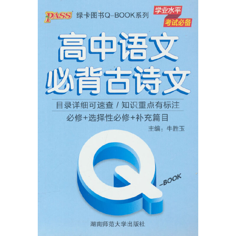 26新版Qbook高中语文必背古诗文 必修选修新教材qbook迷你口袋书掌中宝小红书高一二三知识点总结手册总复习便携