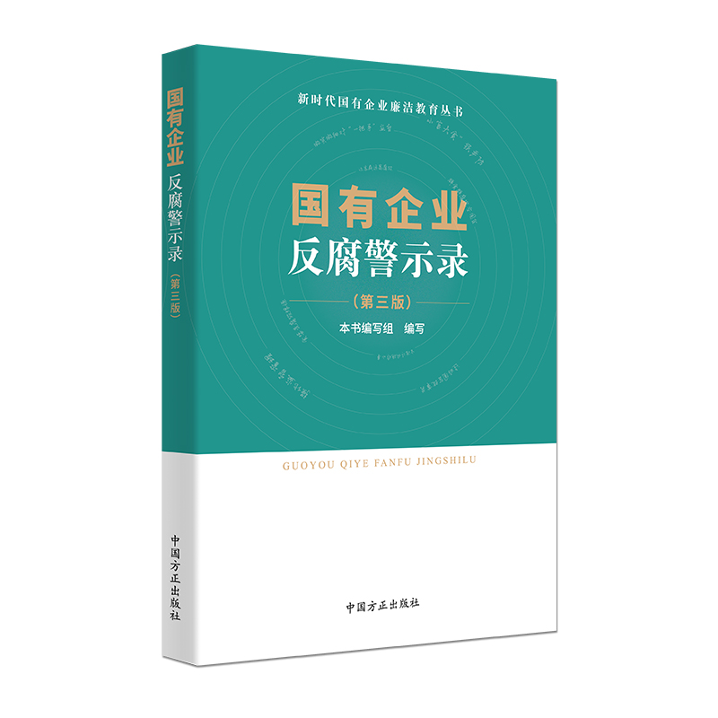 国有企业反腐警示录 （第三版）