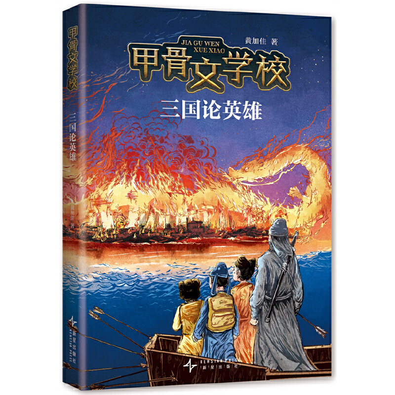 甲骨文学校：三国论英雄（百万读者追更的历史知识儿童文学新作！这才是真正有趣的大语文！）
