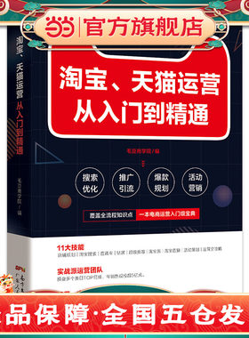 当当网】电商运营零基础入门 淘宝运营教程书 开网店运营与推广电子商务教材开店 淘宝如何做好天猫直通车从入门到精通课程书籍