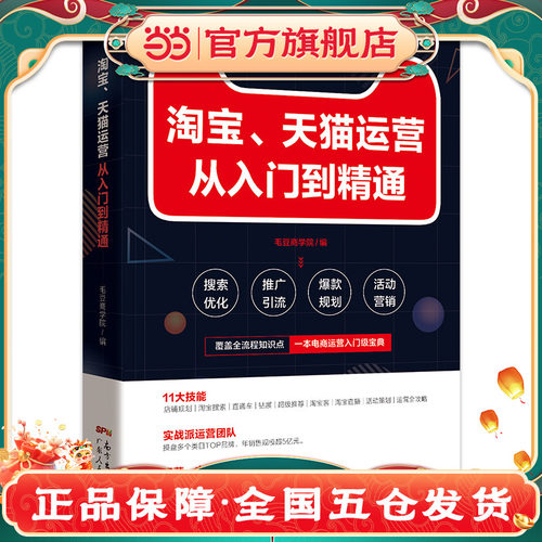 当当网】电商运营零基础入门 淘宝运营教程书 开网店运营与推广电子商务教材开店 淘宝如何做好天猫直通车从入门到精通课程书籍