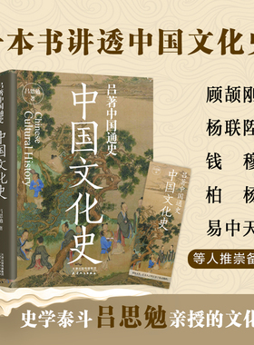 当当网 吕著中国通史：中国文化史--一本书讲透中国文化史。顾颉刚、杨联陞、钱穆、柏杨 吕思勉 天津人民出版社 正版书籍