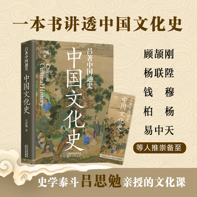 当当网 吕著中国通史：中国文化史--一本书讲透中国文化史。顾颉刚、杨联陞、钱穆、柏杨 吕思勉 天津人民出版社 正版书籍