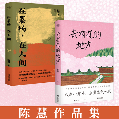 当当网 陈慧作品集2册 在菜场+去有花的地方 生活千疮百孔 但菜市场永远热气腾腾 菜场女作家陈慧非虚构故事集现代文学小说正版书