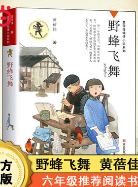 当当网 野蜂飞舞黄蓓佳倾情小说系列我要做好孩子今天我是升旗手青少年版8-10-12岁寒暑假推荐阅读三四五六年级小学生课外阅读书籍