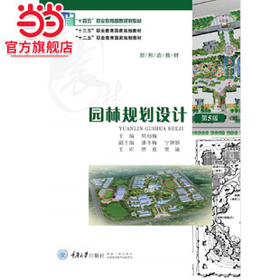 园林规划设计（第5版）.周初梅/9787562492085