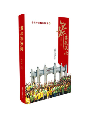 舞出我天地：中山大学舞蹈团文集（续）