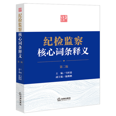 纪检监察核心词条释义（第二版）