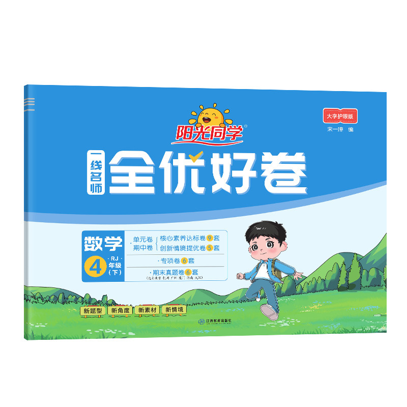 2026春阳光同学一线名师全优好卷四年级数学人教版4年级下册小学课堂期