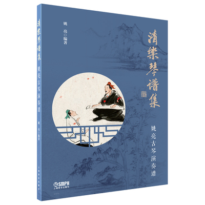 清乐琴谱集--姚亮古琴演奏谱 姚亮 编著 简谱 减字谱