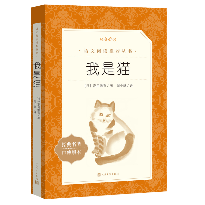 我是猫（《语文》阅读丛书）人民文学出版社