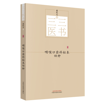 【当当网 正版书籍】三三医书：咽喉口齿科秘本四种 中国中医药出版社