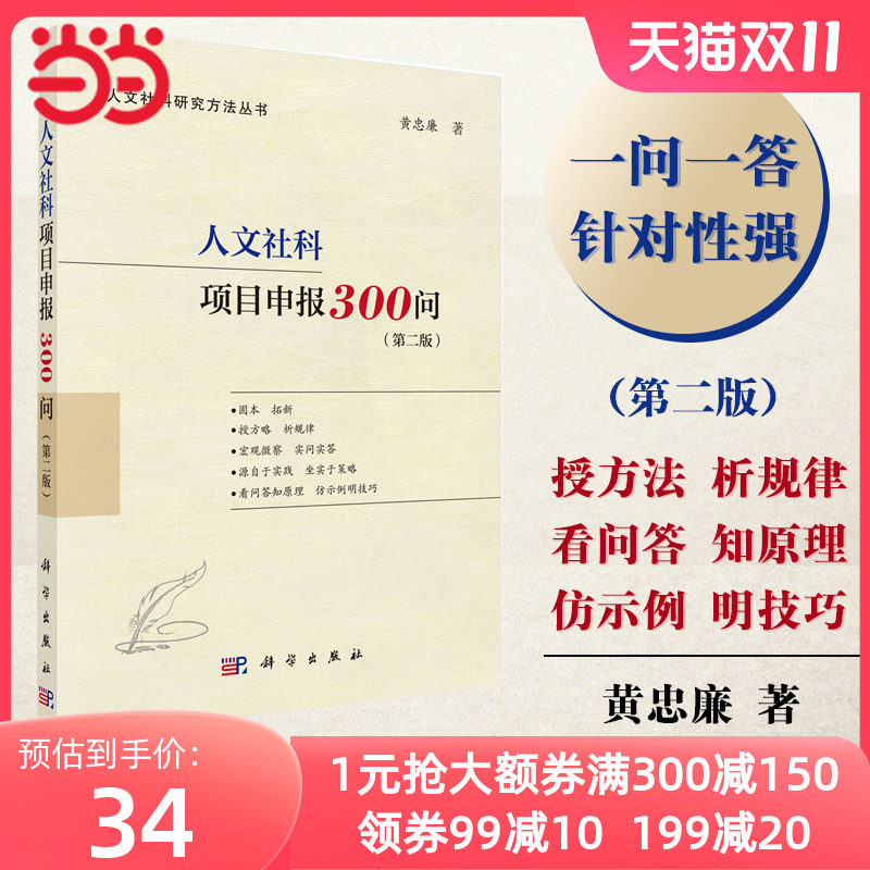 当当网 人文社科项目申报300问（第二版）（国家社科基金、人文社科基金、省部级项目适用，内附成功立 科学出版社 正版书籍使用感如何?