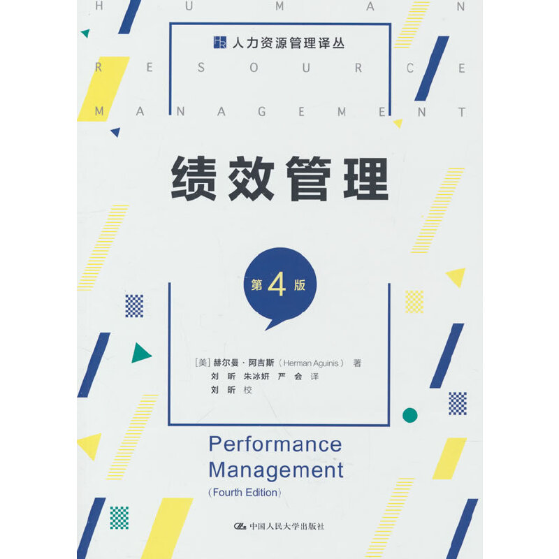 绩效管理（第4版）（人力资源管理译丛）