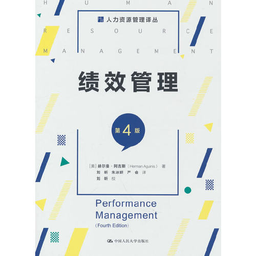 绩效管理（第4版）（人力资源管理译丛）