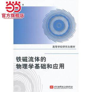 铁磁流体的物理学基础和应用（高校研究生教材）