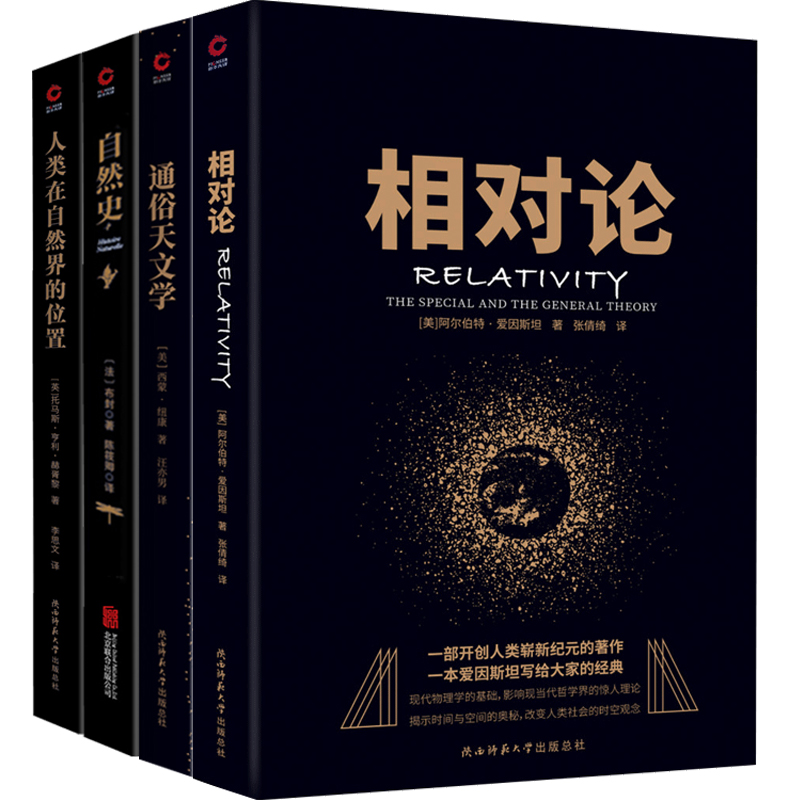 【当当网】科学经典通俗读本全四册：相对论+人类在自然界的位置+自然史+通俗天文学