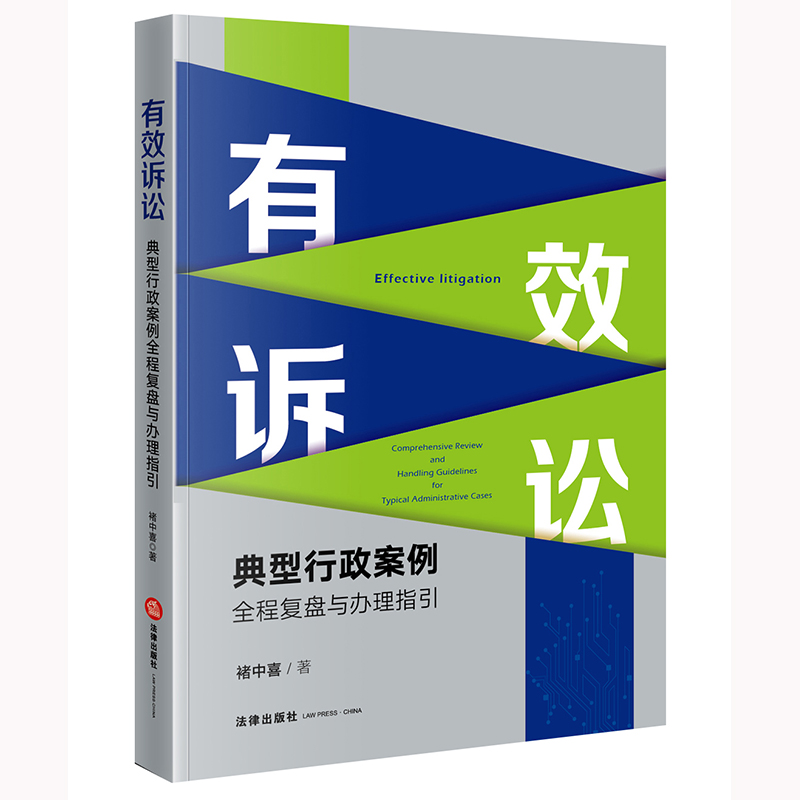 有效诉讼：典型行政案件全程复盘与办理指引
