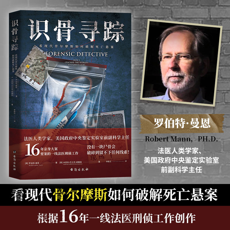 当当网 识骨寻踪（法医人类学家、美国政府中央鉴定实验室副 罗伯特·曼恩、 米丽安·厄立克·威廉森 台海出版社 正版书籍