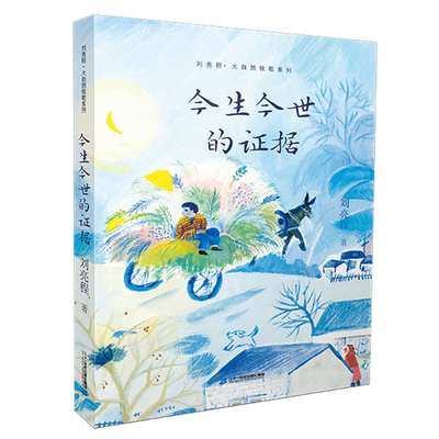 刘亮程 大自然牧歌系列 2 今生今世的证据