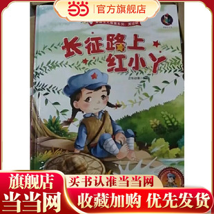 当当网正版童书 爱国主义教育系列-美绘版-长征路上红小丫