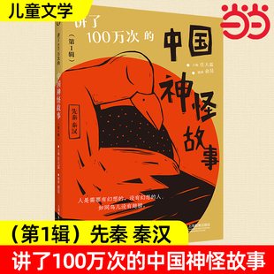 讲了100万次的中国神怪故事第1辑先秦汉魏隋唐五代全6册晋南北朝宋元明清神话寓言笔记传奇志怪小说戏曲民间传说山海经小学课外阅