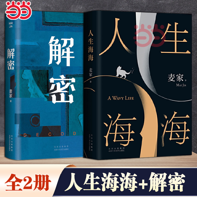 当当网 【麦家2册】解密（2024新版）+人生海海 麦家著作 茅盾文学奖得主 莫言罗翔盛赞 中国现当代文学小说 畅销书影视原著小说