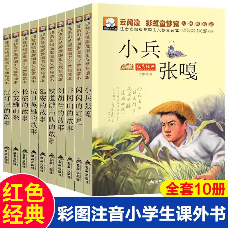 红色经典（套装全10册） 注音版英雄人物故事书 6-12岁儿童抗日革命英雄故事书小兵张嘎闪闪的红星正版铁道游击队刘胡兰