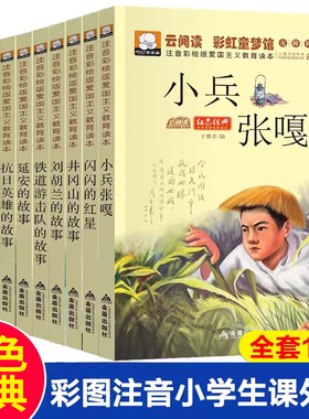 红色经典（套装全10册） 注音版英雄人物故事书 6-12岁儿童抗日革命英雄故事书小兵张嘎闪闪的红星正版铁道游击队刘胡兰